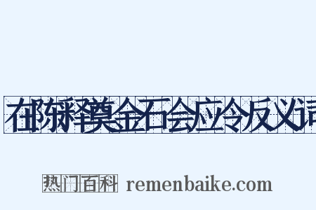 在陈释奠金石会应令反义词是什么意思的图片